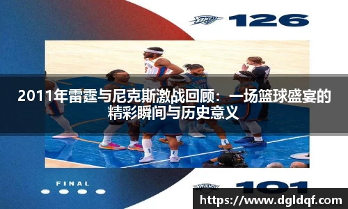 2011年雷霆与尼克斯激战回顾：一场篮球盛宴的精彩瞬间与历史意义