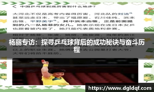杨丽专访：探寻乒乓球背后的成功秘诀与奋斗历程
