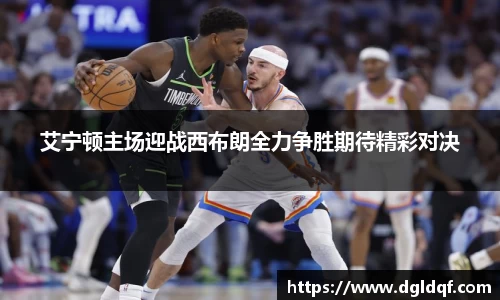 艾宁顿主场迎战西布朗全力争胜期待精彩对决