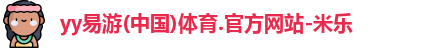 yy易游